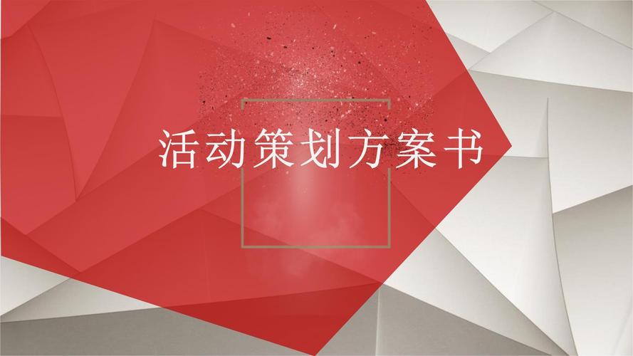 从零到一 一份拿来即用的活动策划方案模板