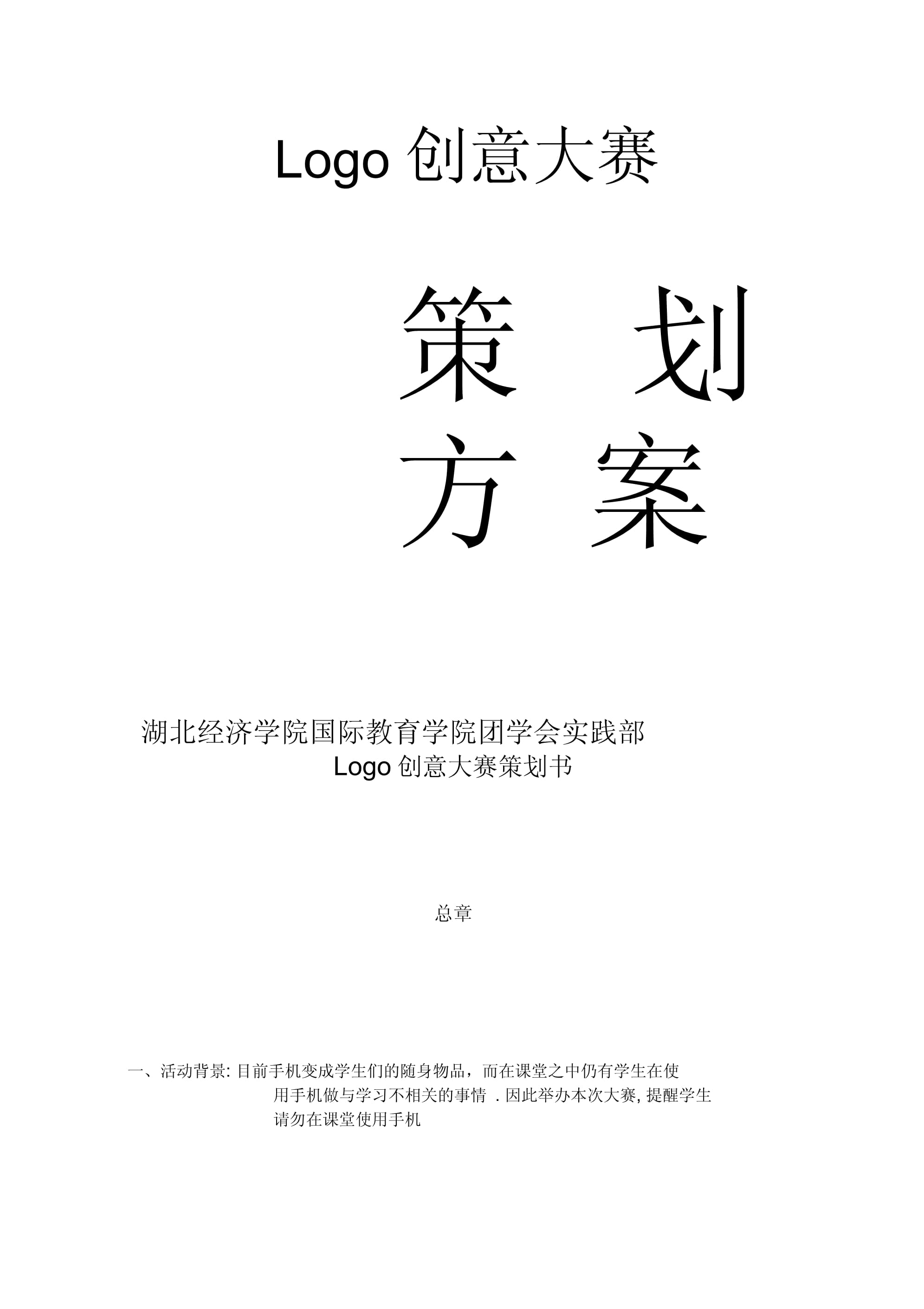 Logo创意大赛策划书