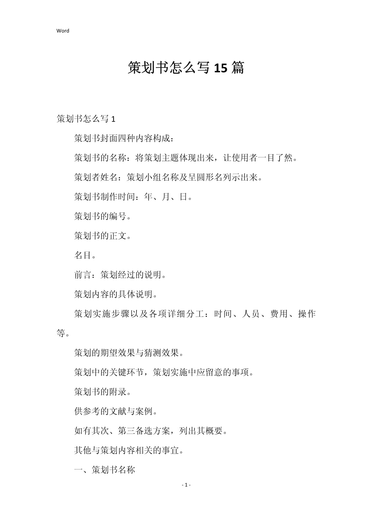 策划书怎么写 15篇核心要点全解析